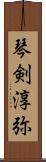 琴剣淳弥 Scroll