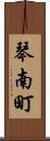 琴南町 Scroll