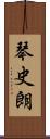 琴史朗 Scroll