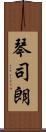 琴司朗 Scroll
