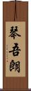 琴吾朗 Scroll