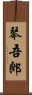 琴吾郎 Scroll