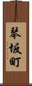 琴坂町 Scroll