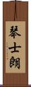 琴士朗 Scroll