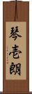 琴壱朗 Scroll