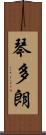 琴多朗 Scroll