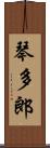 琴多郎 Scroll