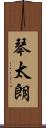 琴太朗 Scroll