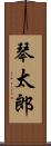 琴太郎 Scroll