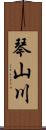 琴山川 Scroll