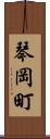 琴岡町 Scroll