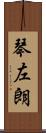 琴左朗 Scroll