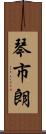 琴市朗 Scroll