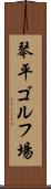 琴平ゴルフ場 Scroll