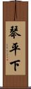 琴平下 Scroll