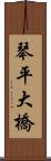 琴平大橋 Scroll