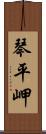 琴平岬 Scroll