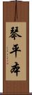 琴平本 Scroll