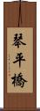 琴平橋 Scroll