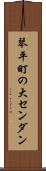琴平町の大センダン Scroll