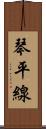 琴平線 Scroll