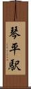 琴平駅 Scroll