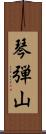 琴弾山 Scroll