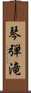 琴弾滝 Scroll