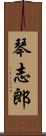 琴志郎 Scroll
