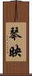 琴映 Scroll