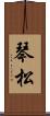 琴松 Scroll