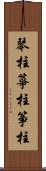 琴柱;箏柱;筝柱 Scroll