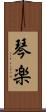 琴楽 Scroll