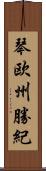 琴欧州勝紀 Scroll