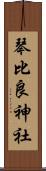 琴比良神社 Scroll