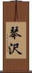 琴沢 Scroll