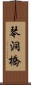 琴洞橋 Scroll