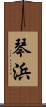 琴浜 Scroll
