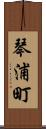 琴浦町 Scroll