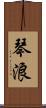 琴浪 Scroll