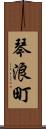 琴浪町 Scroll