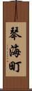 琴海町 Scroll