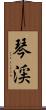 琴渓 Scroll