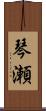 琴瀬 Scroll