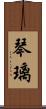 琴璃 Scroll