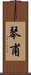 琴甫 Scroll