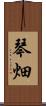 琴畑 Scroll