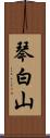 琴白山 Scroll