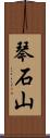 琴石山 Scroll