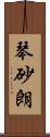 琴砂朗 Scroll